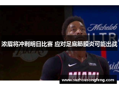 浓眉将冲刺明日比赛 应对足底筋膜炎可能出战