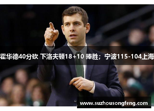 霍华德40分砍 下洛夫顿18+10 捧胜；宁波115-104上海