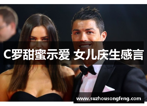 C罗甜蜜示爱 女儿庆生感言