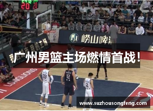 广州男篮主场燃情首战！