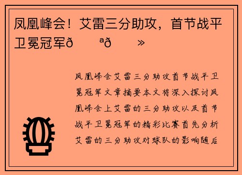 凤凰峰会！艾雷三分助攻，首节战平卫冕冠军💪🏻