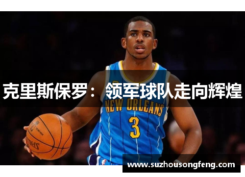 克里斯保罗：领军球队走向辉煌
