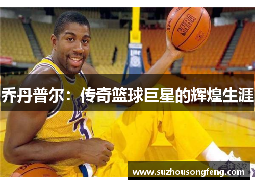 乔丹普尔：传奇篮球巨星的辉煌生涯