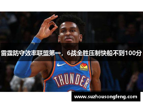 雷霆防守效率联盟第一，6战全胜压制快船不到100分