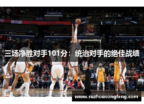 三场净胜对手101分：统治对手的绝佳战绩