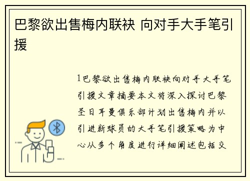 巴黎欲出售梅内联袂 向对手大手笔引援