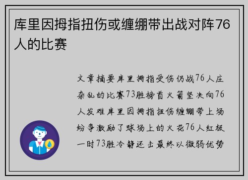 库里因拇指扭伤或缠绷带出战对阵76人的比赛