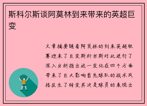斯科尔斯谈阿莫林到来带来的英超巨变