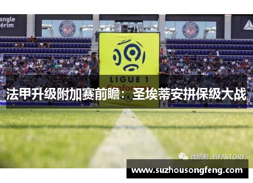 法甲升级附加赛前瞻：圣埃蒂安拼保级大战