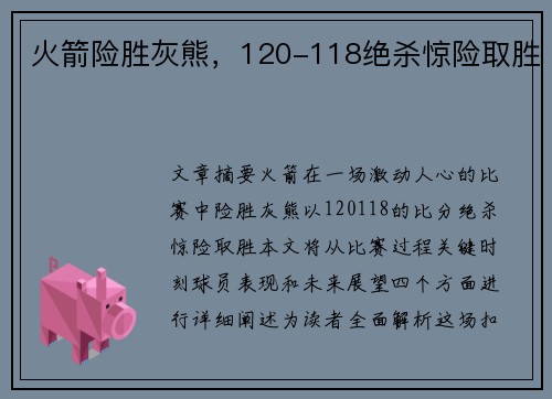 火箭险胜灰熊，120-118绝杀惊险取胜