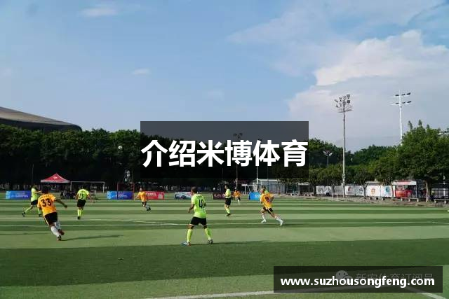 介绍米博体育